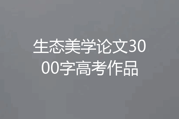 生态美学论文3000字高考作品