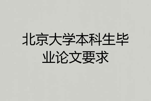 北京大学本科生毕业论文要求