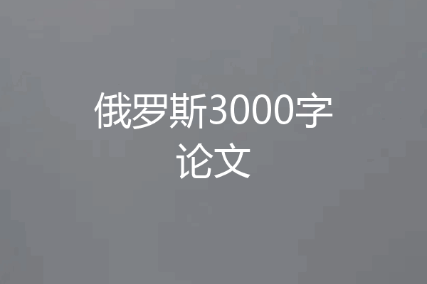 俄罗斯3000字论文