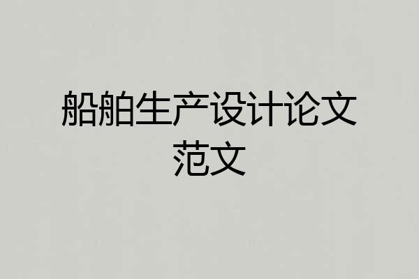 船舶生产设计论文范文