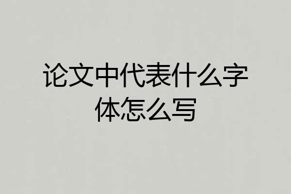 论文中代表什么字体怎么写