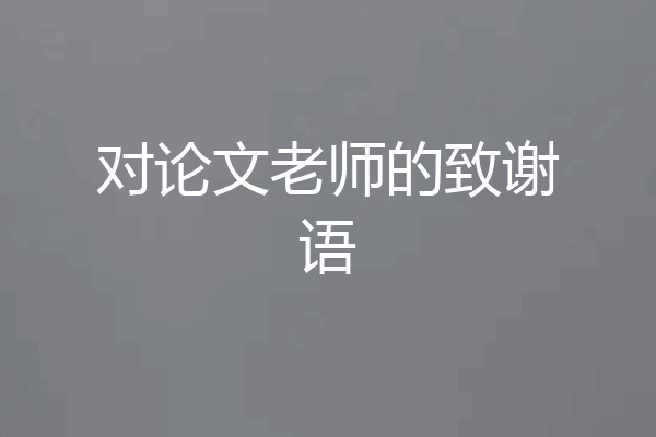 对论文老师的致谢语