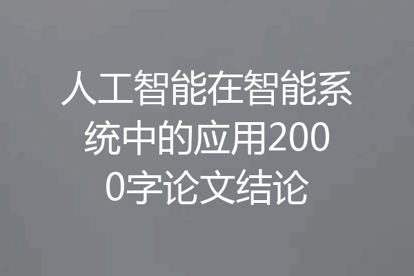 人工智能在智能系统中的应用2000字论文结论