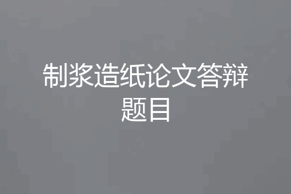 制浆造纸论文答辩题目