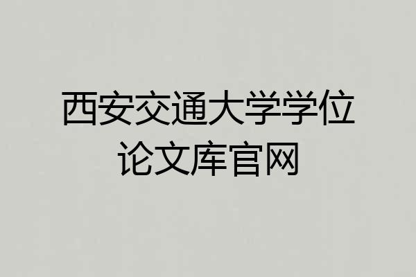 西安交通大学学位论文库官网