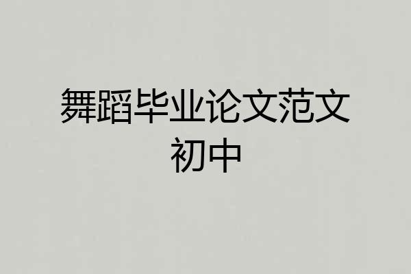 舞蹈毕业论文范文初中