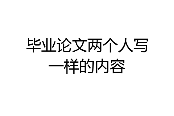 毕业论文两个人写一样的内容