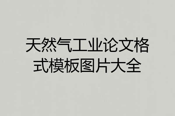 天然气工业论文格式模板图片大全