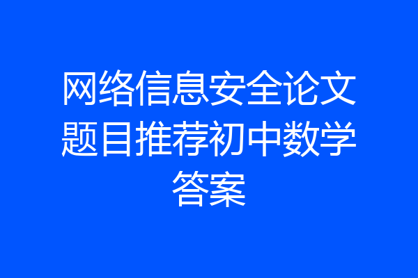网络信息安全论文题目推荐初中数学答案