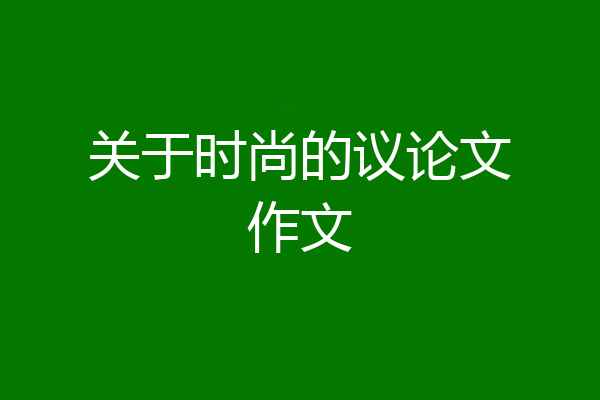 关于时尚的议论文作文