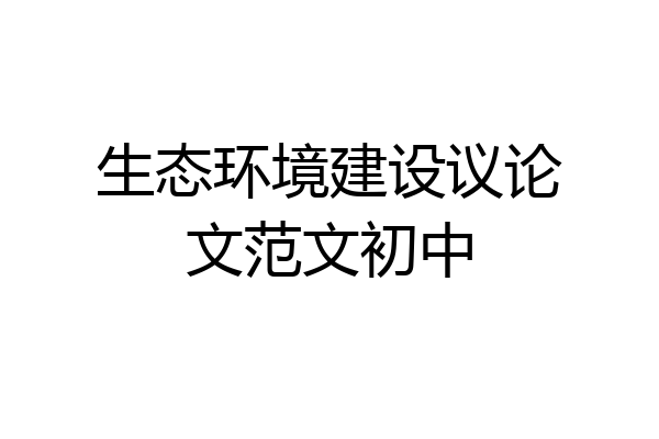 生态环境建设议论文范文初中