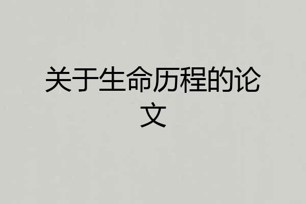 关于生命历程的论文