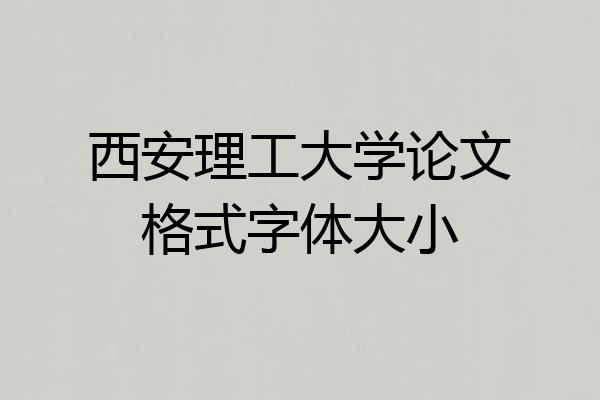 西安理工大学论文格式字体大小