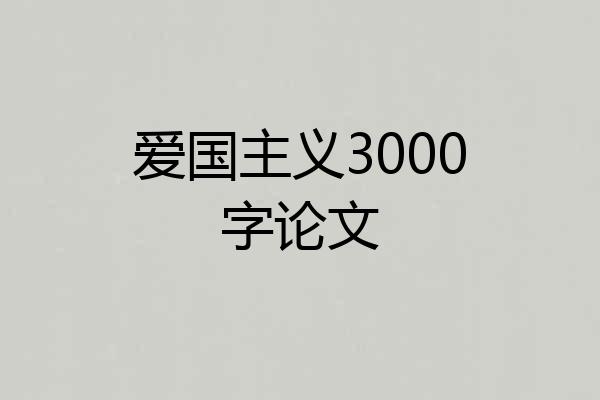 爱国主义3000字论文