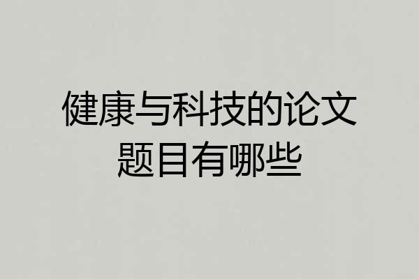 健康与科技的论文题目有哪些