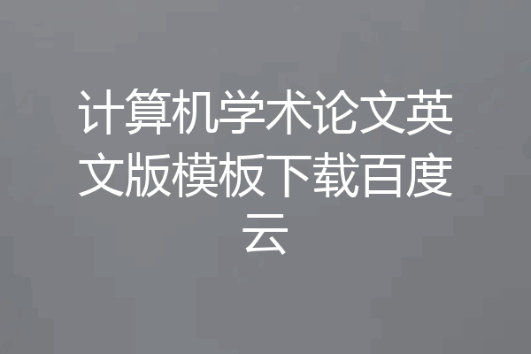 计算机学术论文英文版模板下载百度云