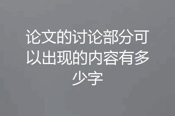 论文的讨论部分可以出现的内容有多少字