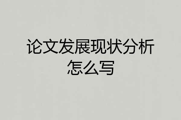 论文发展现状分析怎么写