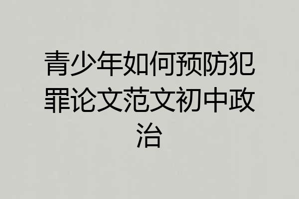 青少年如何预防犯罪论文范文初中政治