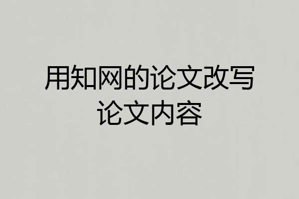 用知网的论文改写论文内容