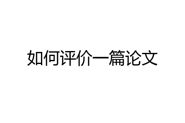 如何评价一篇论文