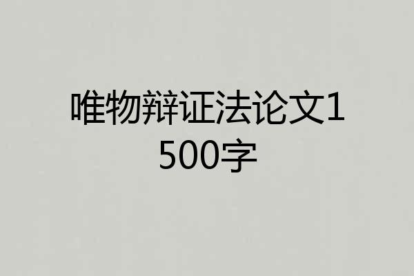 唯物辩证法论文1500字