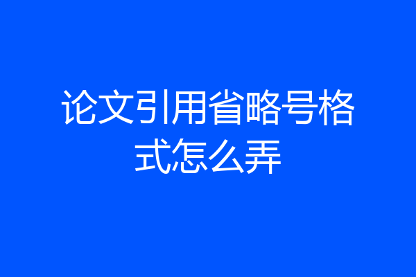 论文引用省略号格式怎么弄