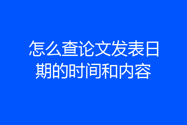 怎么查论文发表日期的时间和内容