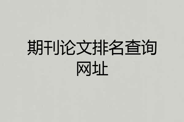 期刊论文排名查询网址