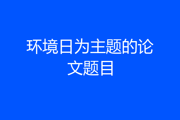 环境日为主题的论文题目