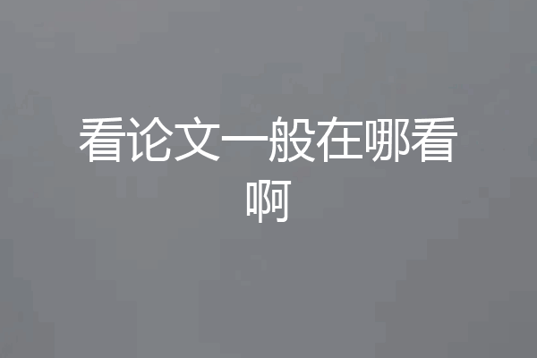 看论文一般在哪看啊