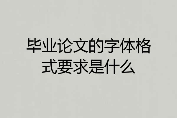 毕业论文的字体格式要求是什么