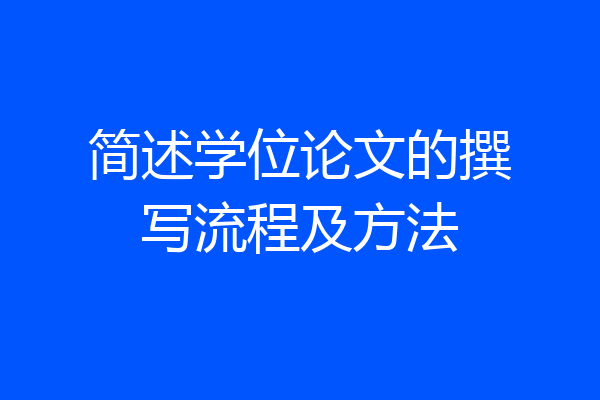 简述学位论文的撰写流程及方法