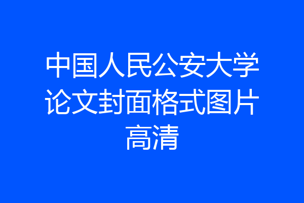 中国人民公安大学论文封面格式图片高清