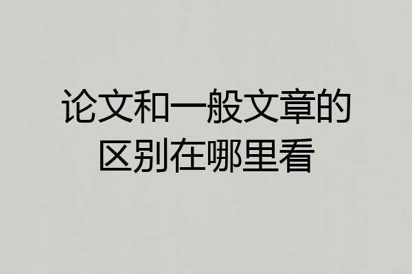 论文和一般文章的区别在哪里看