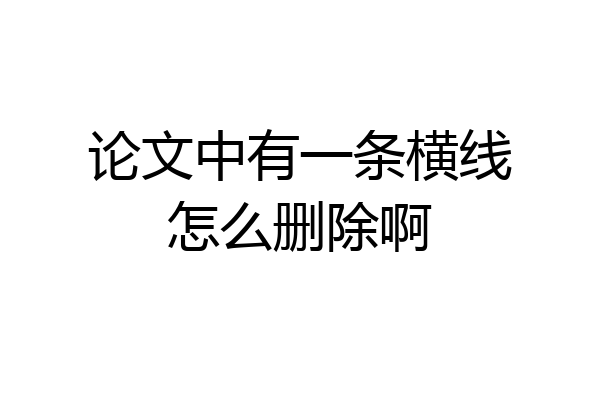 论文中有一条横线怎么删除啊