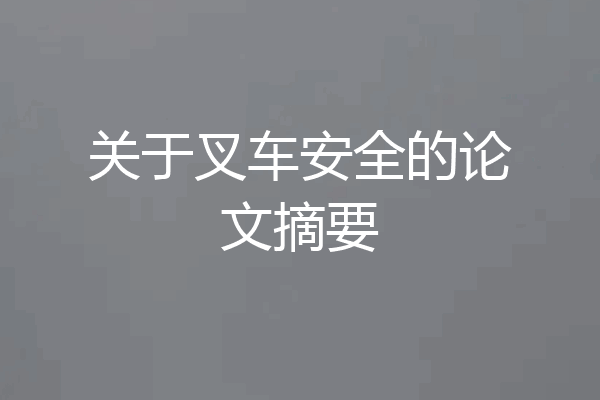 关于叉车安全的论文摘要