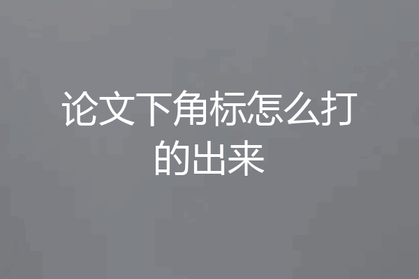 论文下角标怎么打的出来