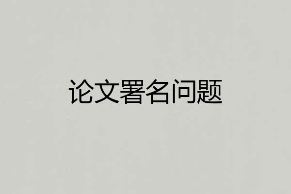 论文署名问题