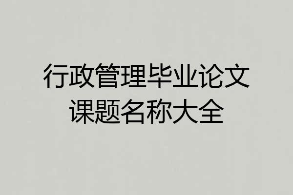 行政管理毕业论文课题名称大全