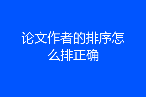 论文作者的排序怎么排正确