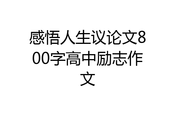 感悟人生议论文800字高中励志作文