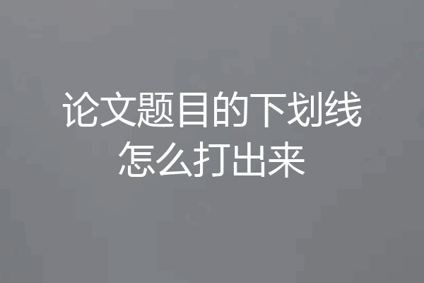 论文题目的下划线怎么打出来