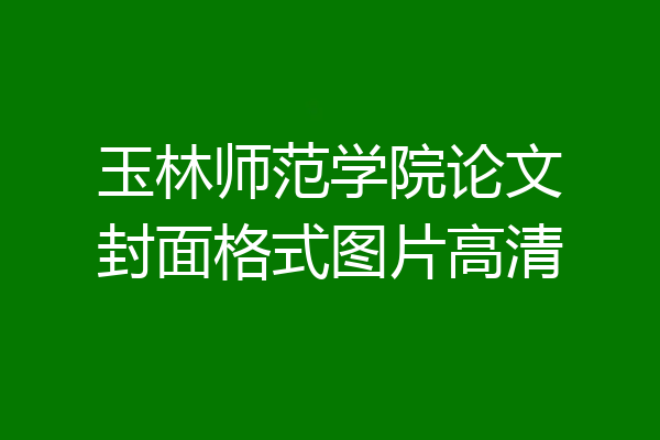 玉林师范学院论文封面格式图片高清
