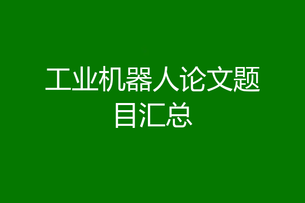 工业机器人论文题目汇总