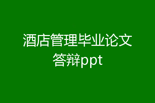 酒店管理毕业论文答辩ppt