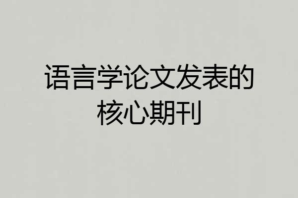 语言学论文发表的核心期刊