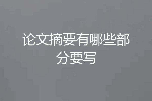 论文摘要有哪些部分要写