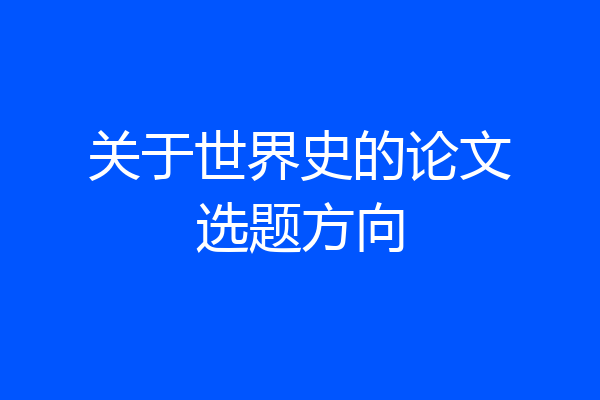 关于世界史的论文选题方向