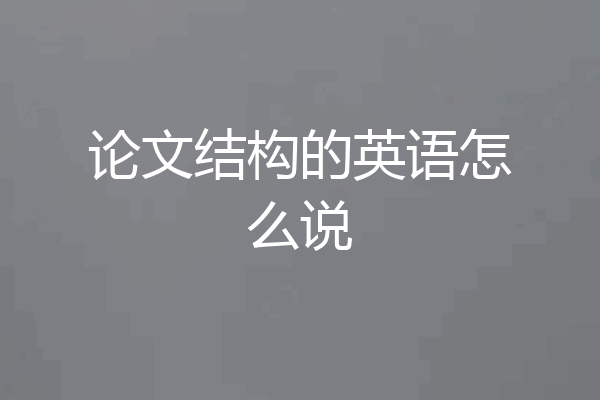 论文结构的英语怎么说